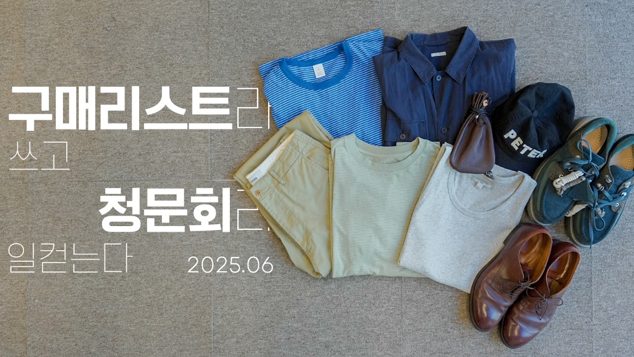 여름옷 소개는 핑계고, 구매리스트 청문회 I 6월 : 이얼즈어고, 코모리, 니들즈, 클락스, 코스, 토마스모어