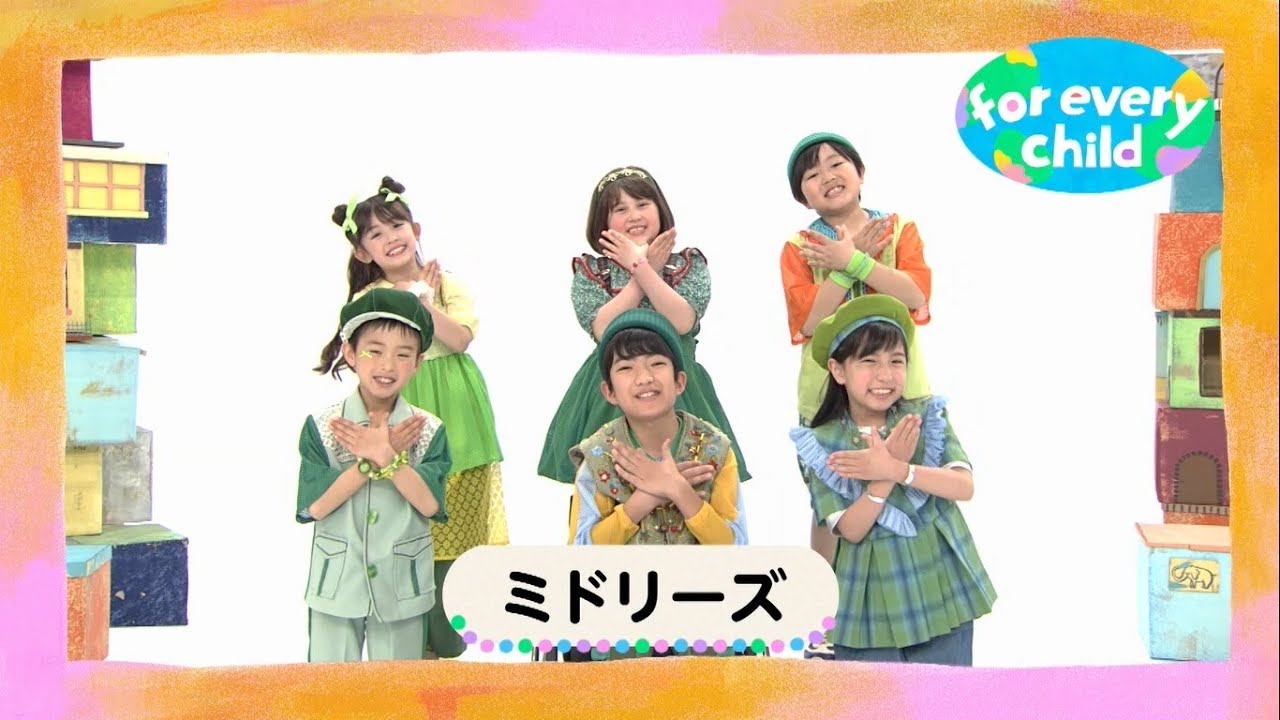 【ミドリーズ2期生ver.】みんなのfor every child /日本ユニセフ協会