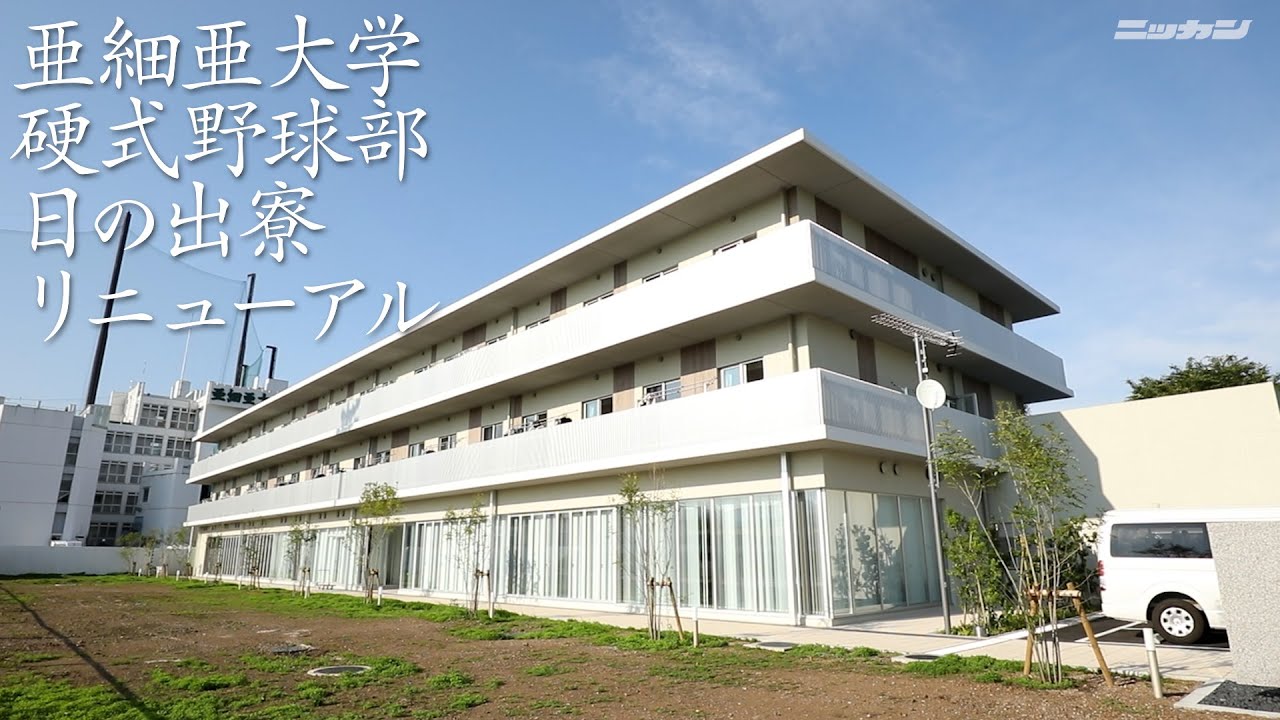 亜大硬式野球部 新「日の出寮」を公開
