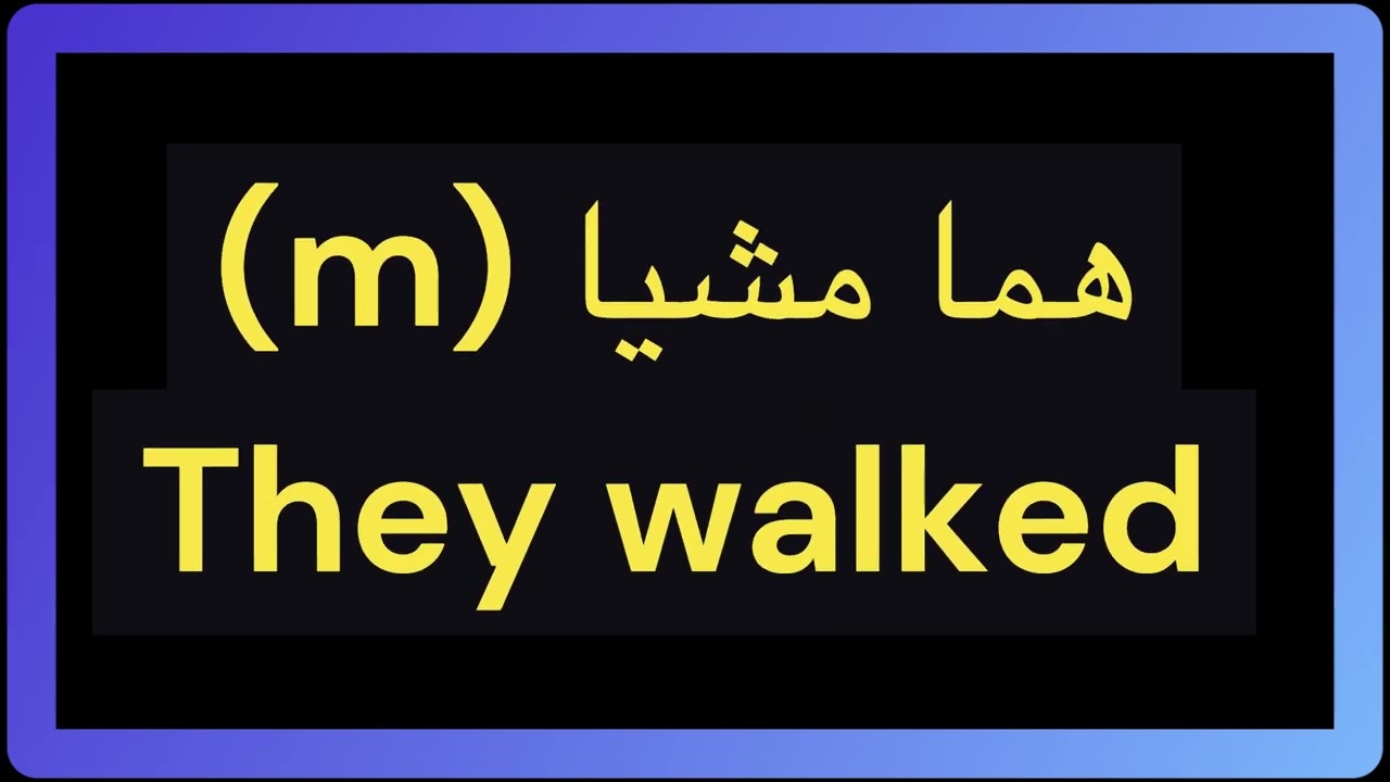 Useful Arabic verbs--the Form I defective verb مشى (to walk)