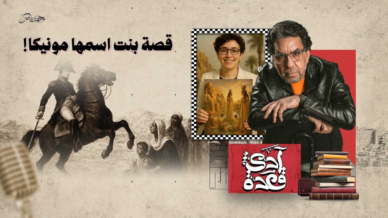 حكاية بنت.. اسمها مونيكا!
