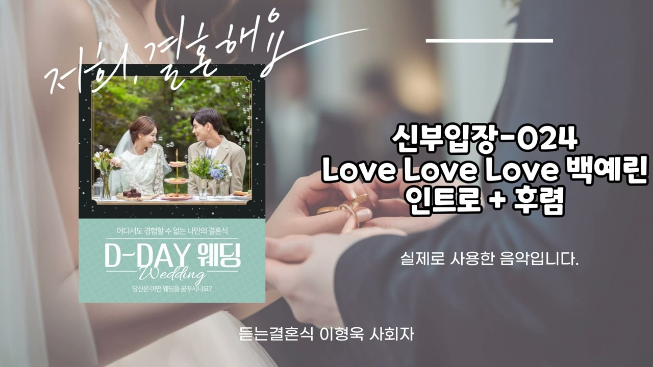 [신부입장] Love Love Love - 백예린 인트로 + 후렴