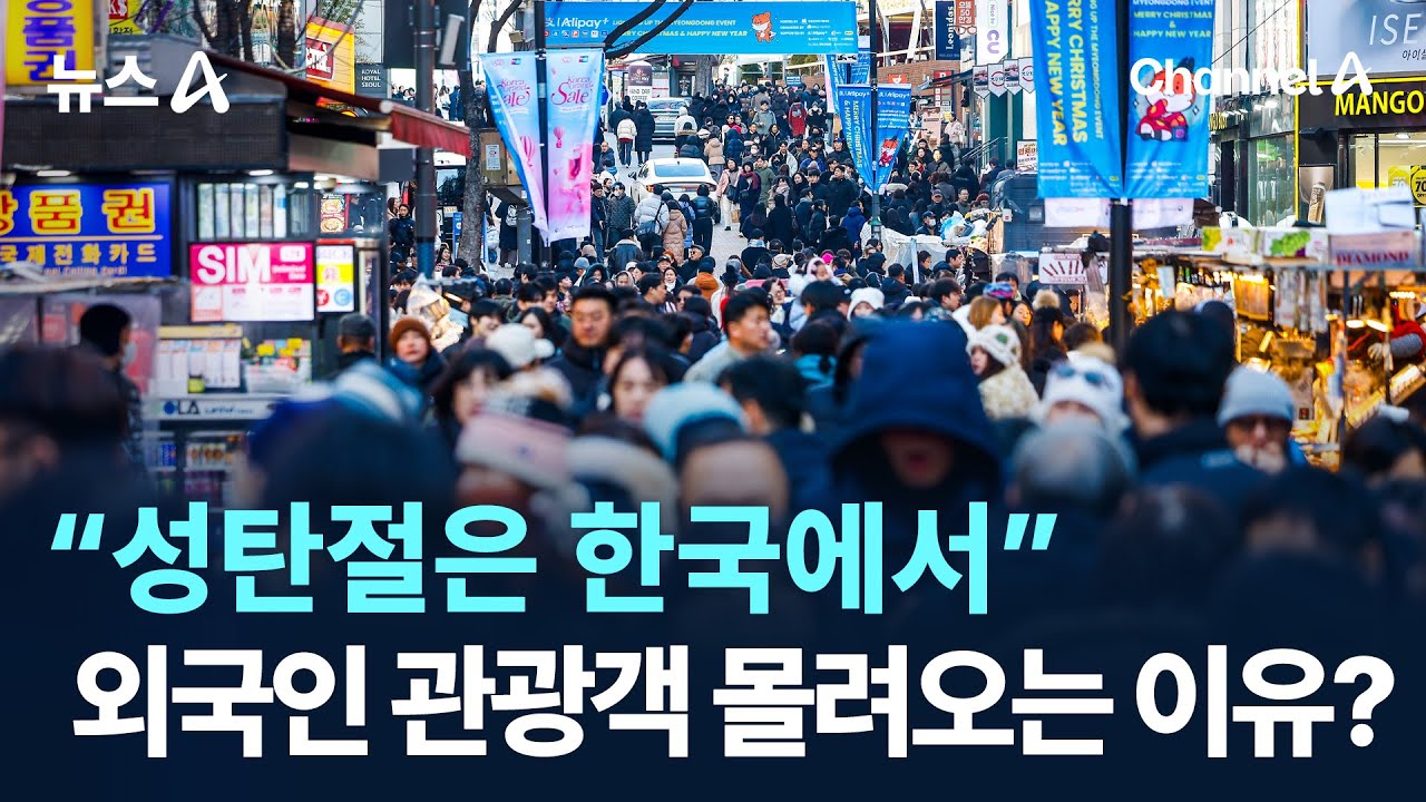 &ldquo;성탄절은 한국에서&rdquo;&hellip;외국인 관광객 몰려오는 이유? / 채널A / 뉴스A