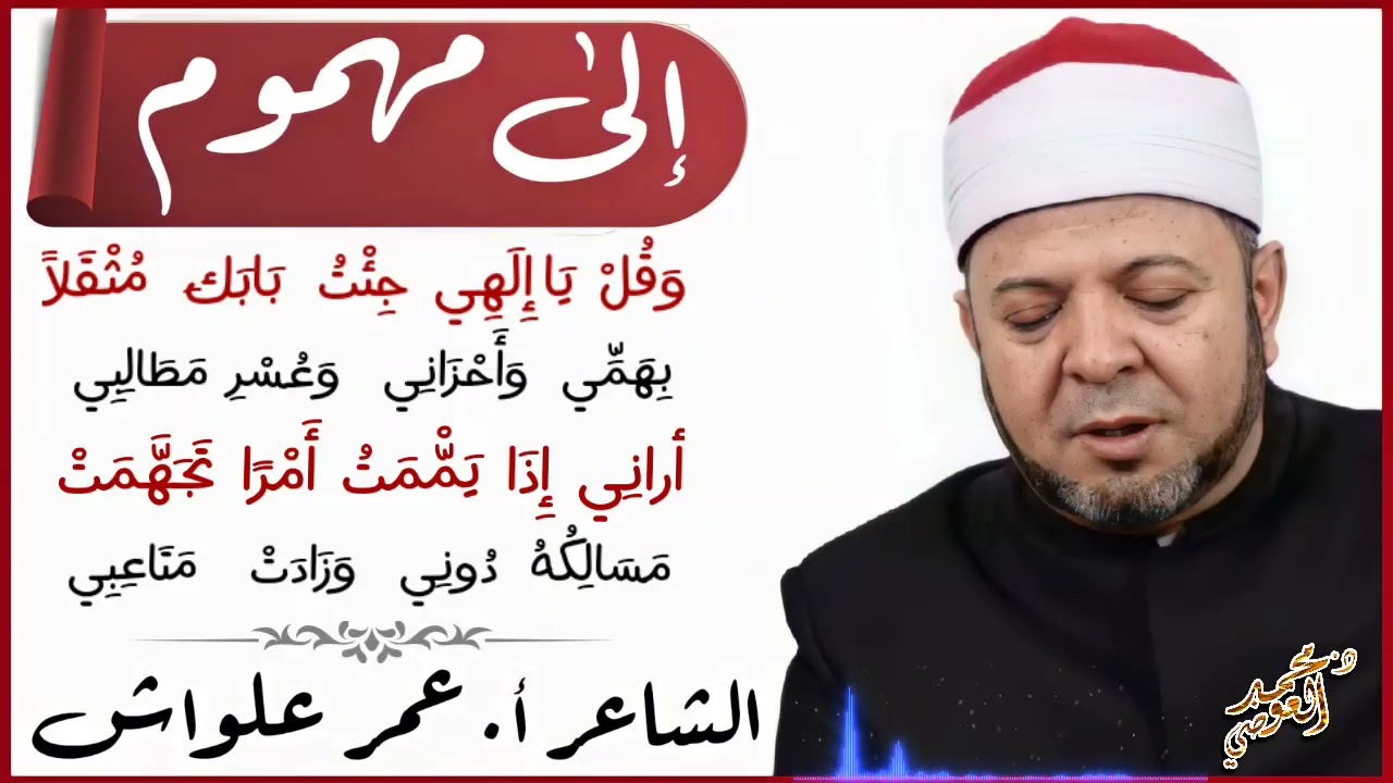 إلى مهموم - الشاعر أ. عمر علواش - أداء د. محمد العوضي