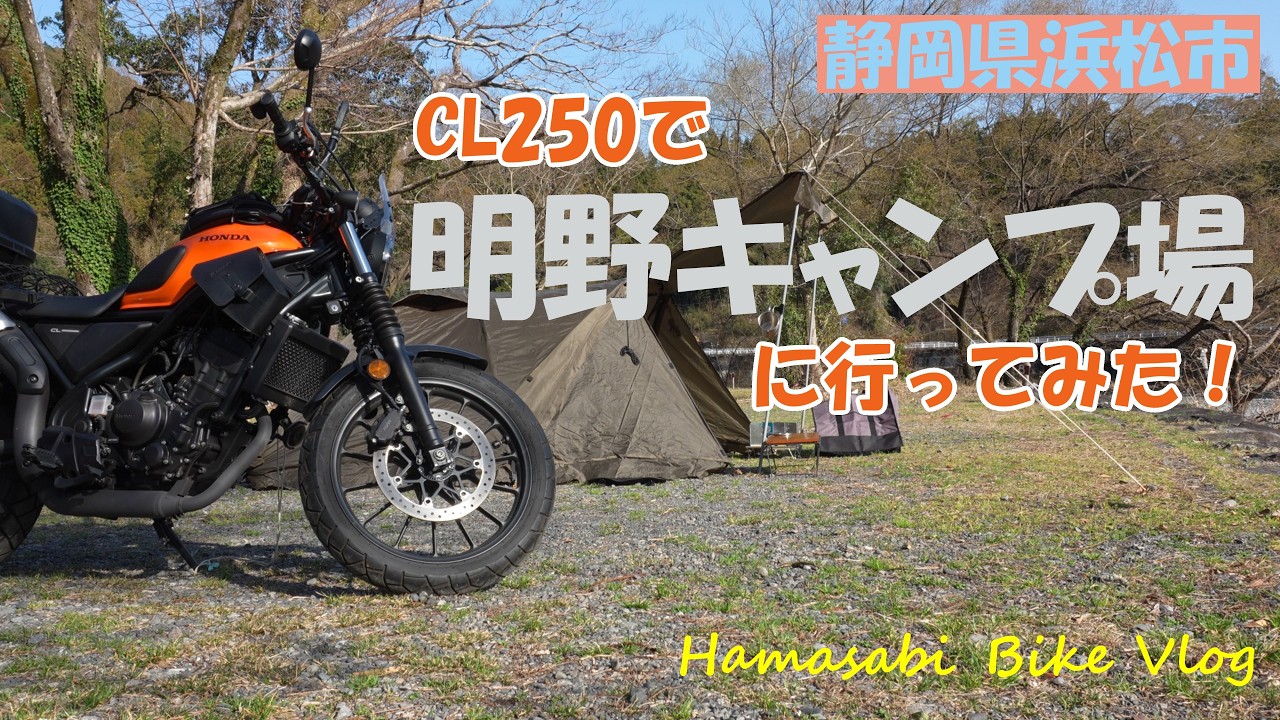 明野キャンプツーリング｜CL250で浜松市天竜区の明野キャンプ場に行ってきました！｜HONDA CL250