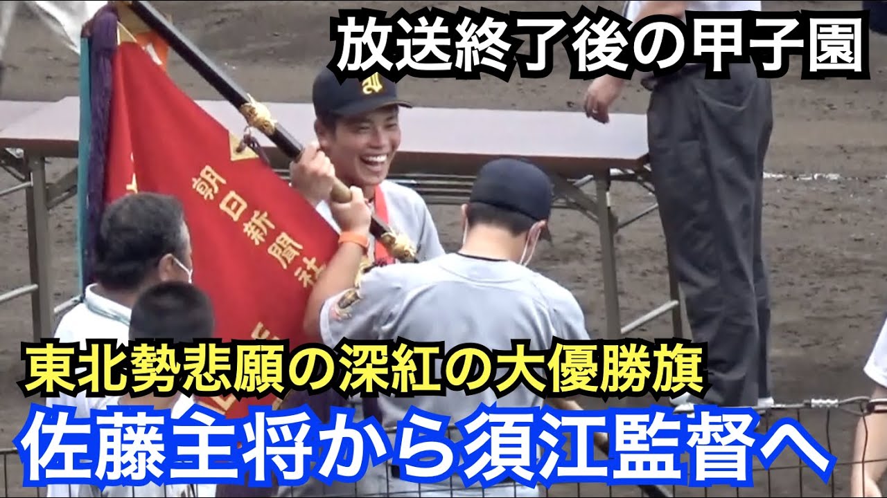 須江監督を胴上げする仙台育英メンバー！東北勢悲願の深紅の大優勝旗を監督へ手渡す佐藤主将の笑顔が素敵！