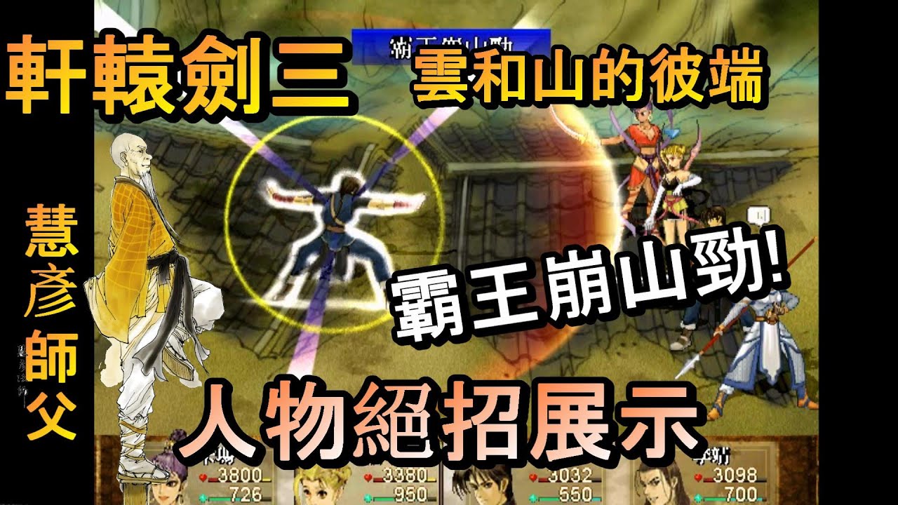 軒轅劍三-雲和山的彼端 人物絕招展示 PC 天狼巽閃、霸王崩山勁! 懷舊遊戲 慧彥師父!(妮可、卡瑪、李靖、賽特) 有了外傳天之痕當然少不了本傳雲和山的彼端~