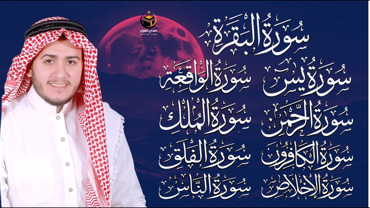 رقية شرعية سورة البقرة يس الواقعه الرحمن الملك الكافرون الأخلاص المعوذتان - رقية للمنزل