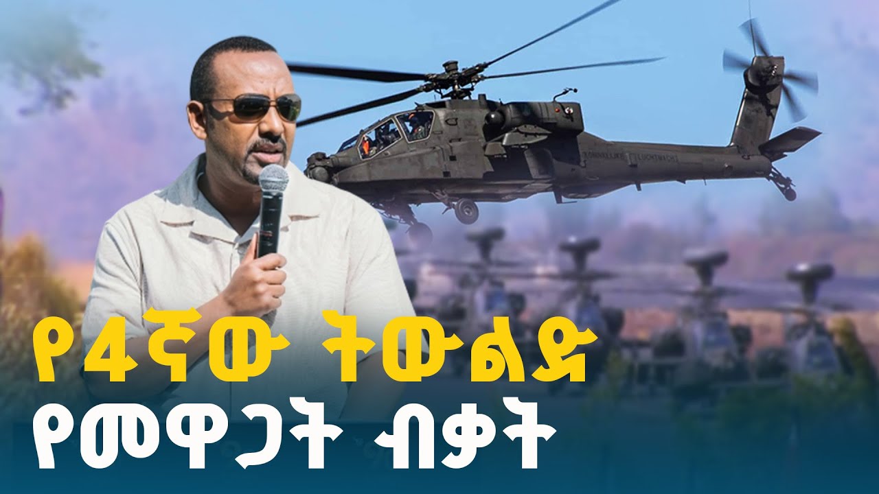 አየር ኃይሉ የ4ኛውን ትውልድ የመዋጋት ብቃት ገንብቷል - ጠቅላይ ሚኒስትር ዐቢይ አሕመድ (ዶ/ር) ETV | EBC | EBCDOTSTREAM