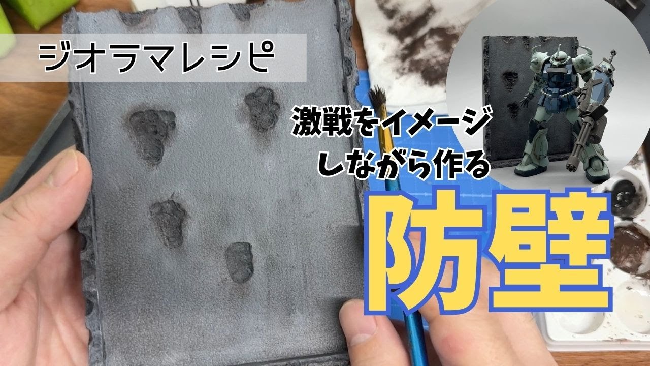 【ジオラマレシピ】「防壁」激戦をイメージしながら作る