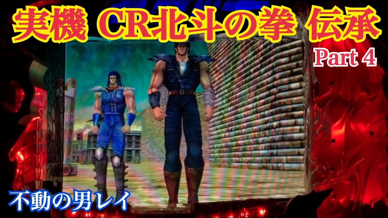 実機【CR北斗の拳 伝承】あの興奮をもう一度！〜Part4 レイ〜懐かしの台 レトロパチンコ☆人気シリーズ
