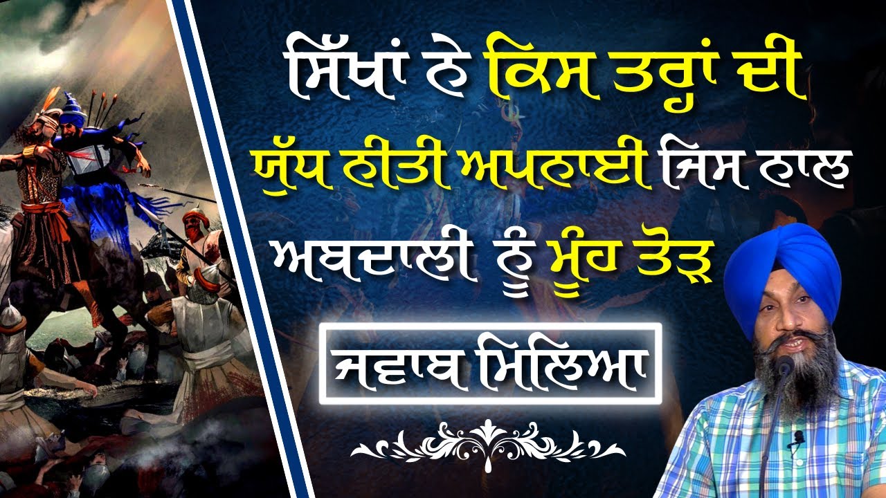 ਸਿੱਖਾਂ ਨੇ ਕਿਸ ਤਰ੍ਹਾਂ ਦੀ ਯੁੱਧ ਨੀਤੀ ਅਪਨਾਈ I Dr Sukhpreet Singh Udhoke