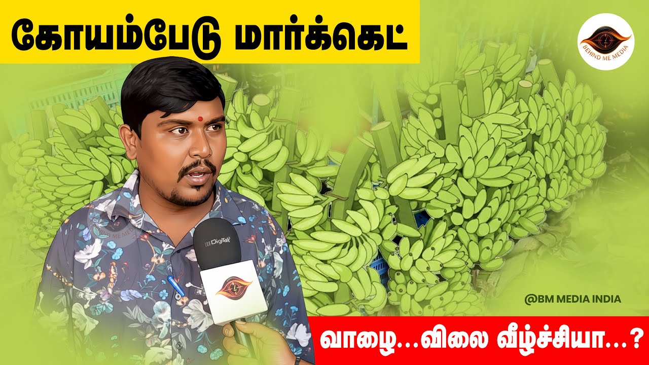 கோயம்பேடு வாழை சந்தை | Koyambedu Fruits Market | BM Media India