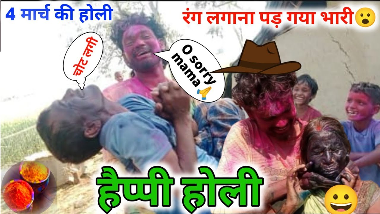 देहाती होली 👍🎎||अचानक मामा क्या हुआ 😱🥹||dehati Holi||full vlogs, Viral video@vloggerawdhesh