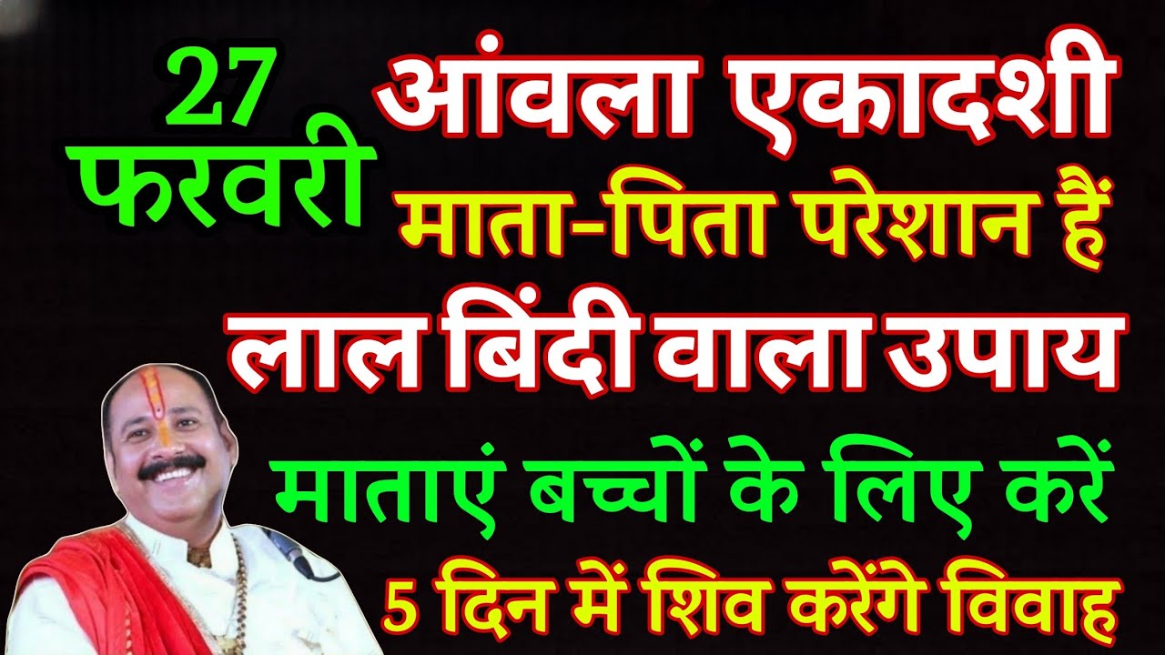 27 फरवरी आंवला एकादशी पर करें बच्चों के शीघ्र विवाह होने का यह सरल उपाय।Jaldi shadi hone ka totka 🙏🏻