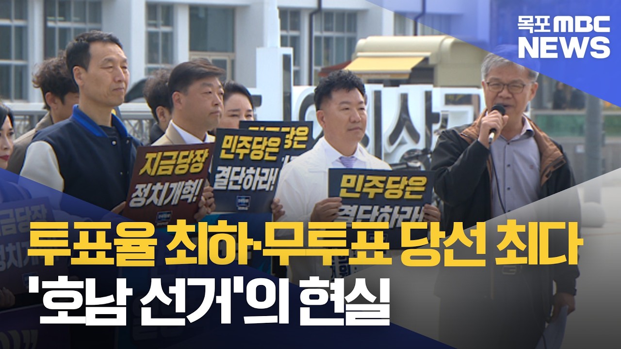 1당 독주에 '투표율 최하·무투표 당선 최다' 특별시는 다를까[목포MBC 뉴스데스크]