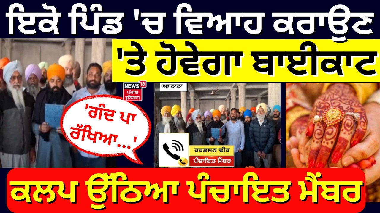 Ajnala News | ਇਕੋ ਪਿੰਡ 'ਚ ਵਿਆਹ ਕਰਾਉਣ 'ਤੇ ਹੋਵੇਗਾ ਬਾਈਕਾਟ, ਕਲਪ ਉੱਠਿਆ ਪੰਚਾਇਤ ਮੈਂਬਰ, 'ਗੰਦ ਪਾ ਰੱਖਿਆ...'
