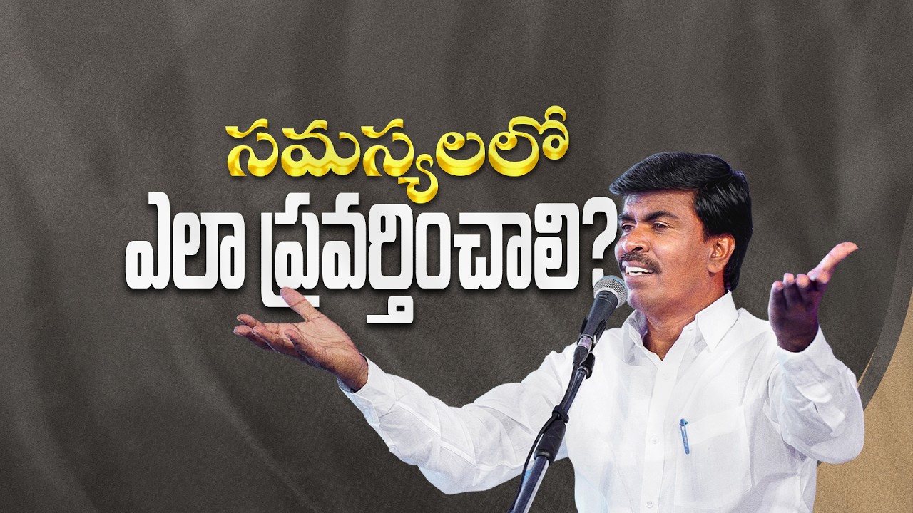 సమస్యలలో ఎలా ప్రవర్తించాలి? Br.Mathews KRUPA MINISTRIES GUNTUR #special #viral #trending