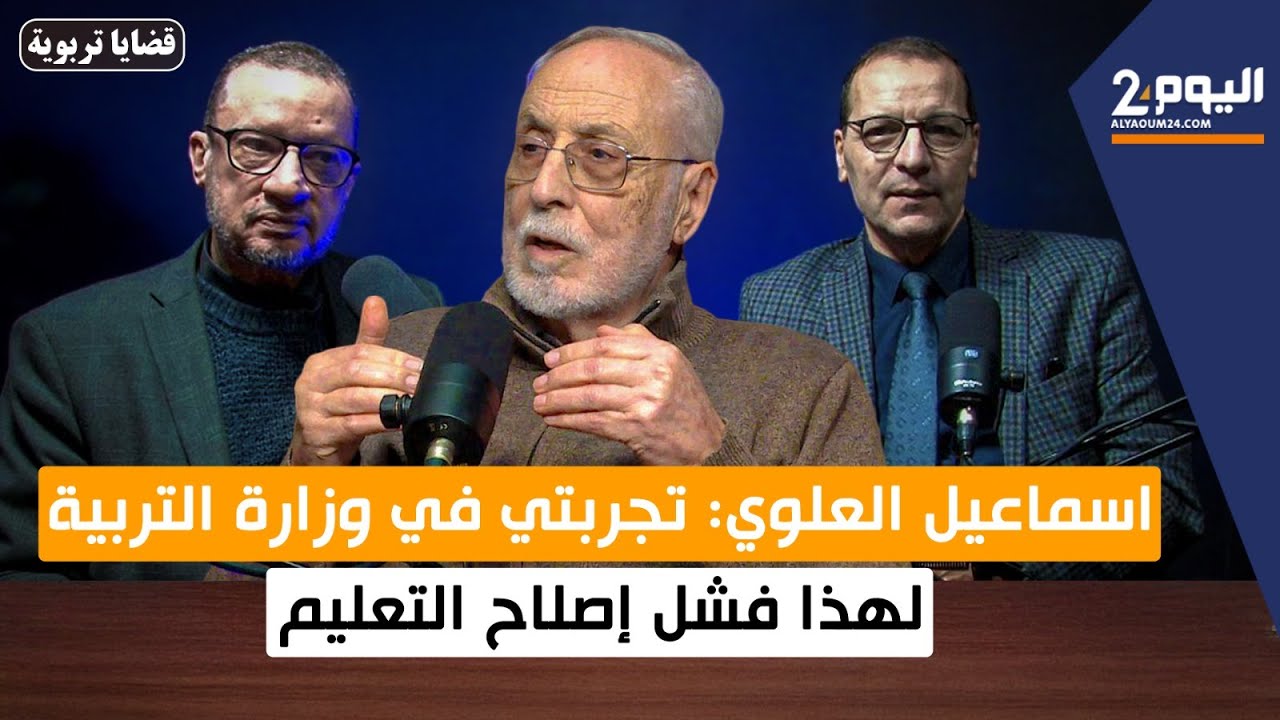 إسماعيل العلوي: لهذا فشل إصلاح التعليم