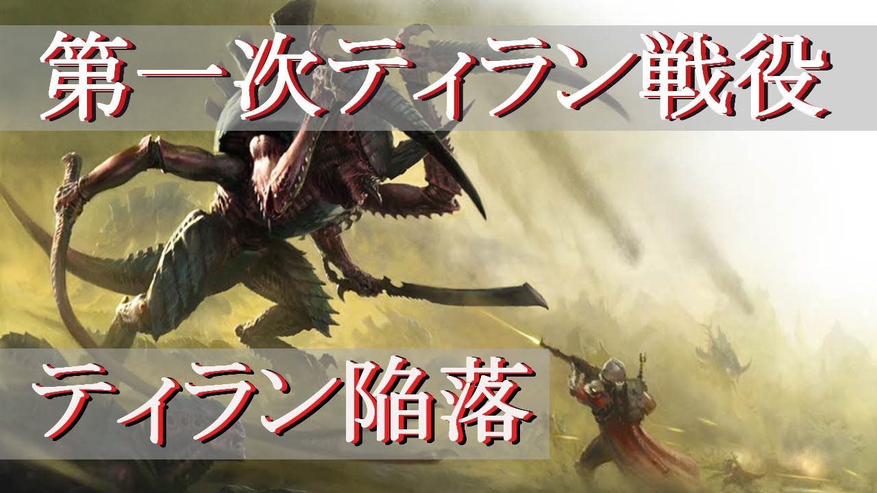 【ウォーハンマー40K】「ティラン陥落」第一次ティラン戦役 part_1
