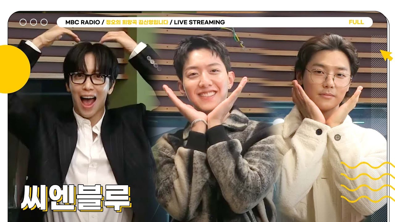 [FULL] 밴드붐이 왔다, 아니 ✨씨엔블루✨ 붐이 왔다🎸 그리웠던 씨엔블루 정희에 모셨습니다💙 | 정오의 희망곡 김신영입니다 | MBC 241016 방송