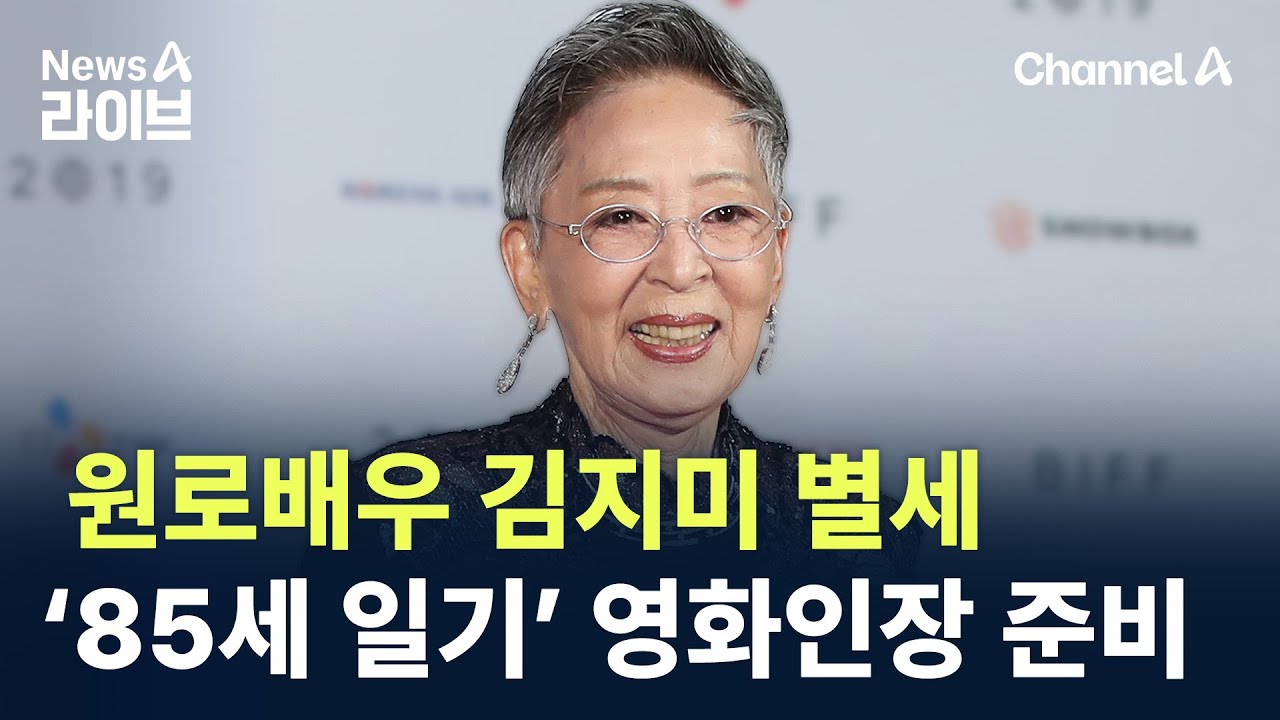 원로배우 김지미 별세&hellip;&lsquo;85세 일기&rsquo; 영화인장 준비 / 채널A / 뉴스A 라이브