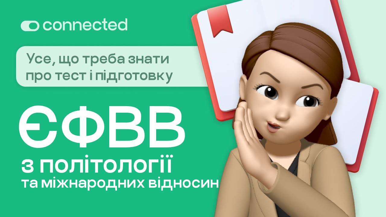 Що точно запитають на ЄФВВ з політології та міжнародних відносин: детально про програму і підготовку