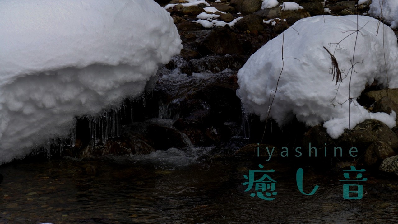 【癒し 音】冬の渓　雪積もる極寒の渓流のひとコマ　３章
