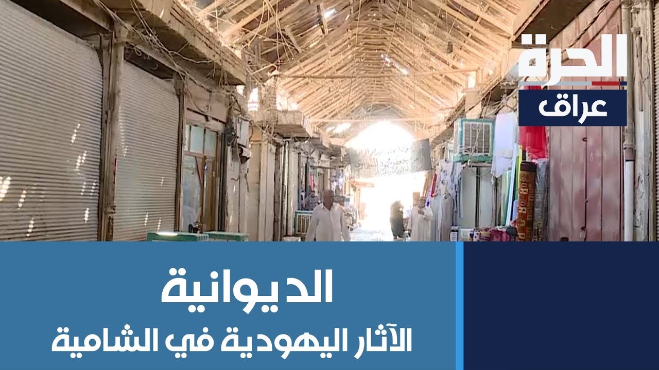 الآثار اليهودية في سوق الشامية في #الديوانية شاهد على التعايش السلمي