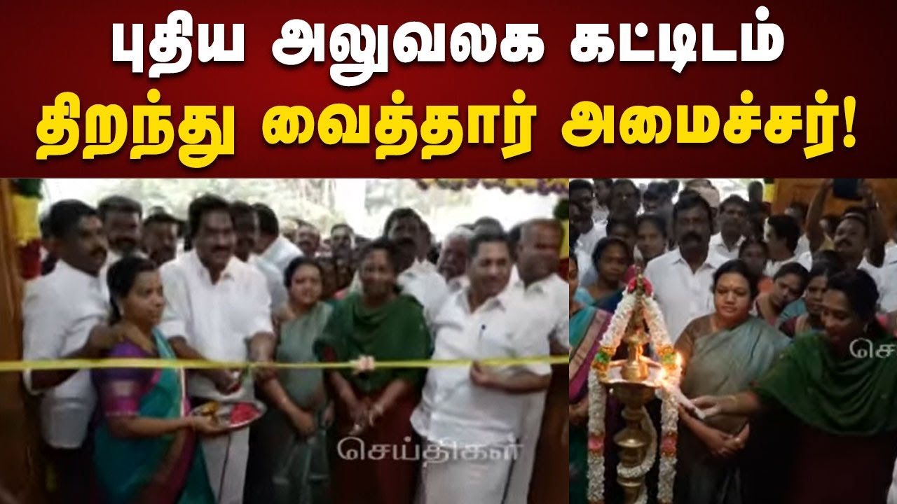 மதுரையில் புதிய அலுவலக கட்டிடம் : திறந்து வைத்தார் அமைச்சர் Moorthy | Madurai | Corporation