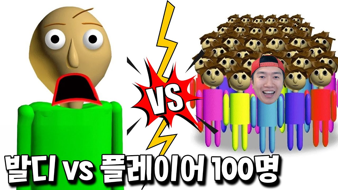 플레이어 100명 vs 발디 ㅋㅋ 압도적이고 처참한 대결 ㅋㅋ  [발디의 수학교실]
