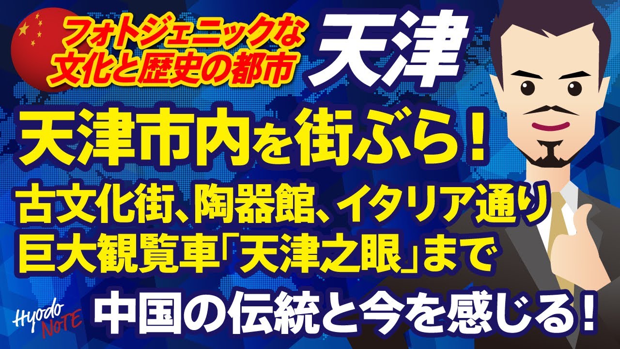 中国・天津の魅力にふれる一人歩き！五大道、天津之眼、古文化街・・・出会った人々がみんな楽しい。