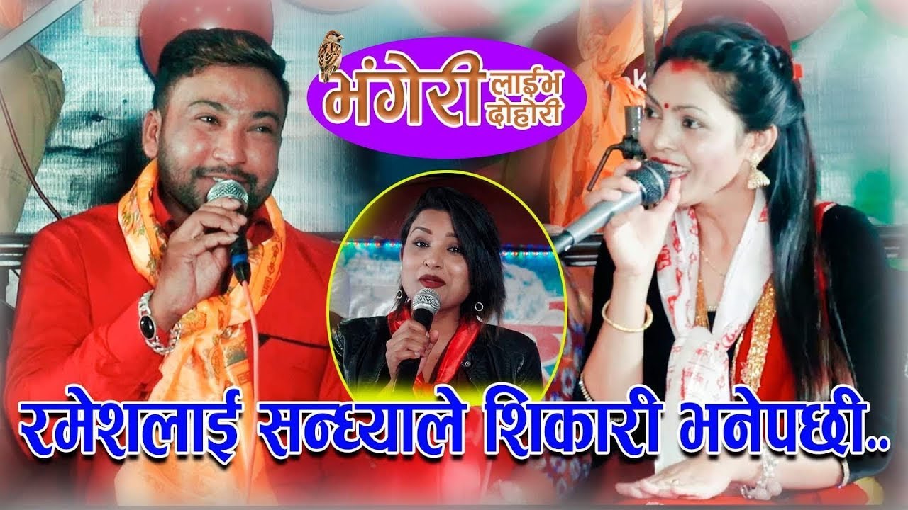 Kaha Gayeu Vageri Chari | Bhageri Chari | New Nepali Dohori Live | Ramesh Pariyar & Sandhya Pariyar