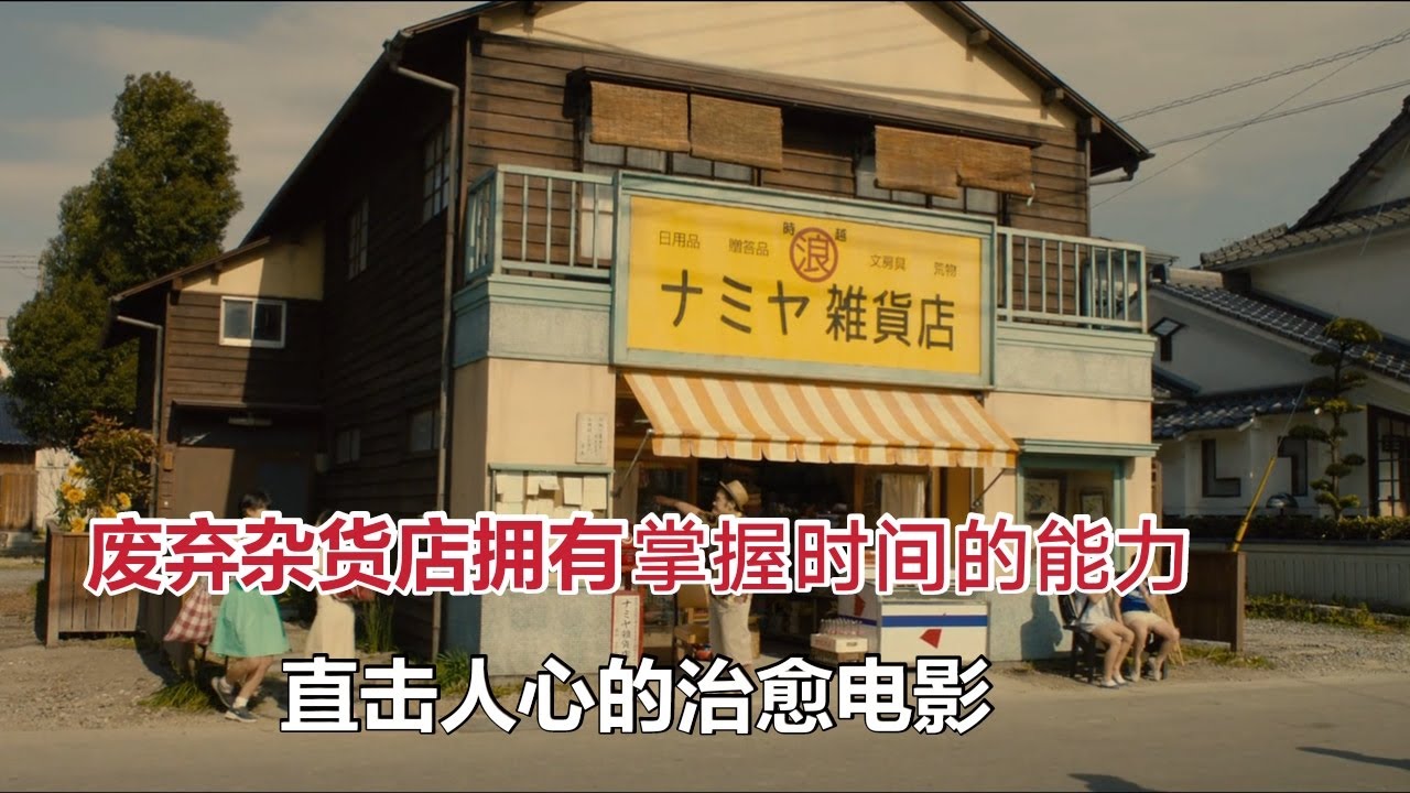 【米虫】废弃杂货店拥有掌控时间的能力，人们相隔32年时光交流，直击人心的治愈电影