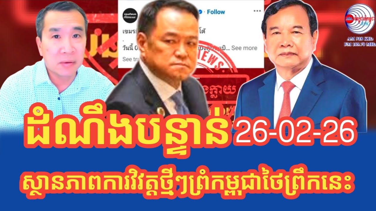 ស្ងានភាពការវិវត្តថ្មីៗជម្លោះព្រំដែនកម្ពុជាថៃនាព្រឹកនេះ