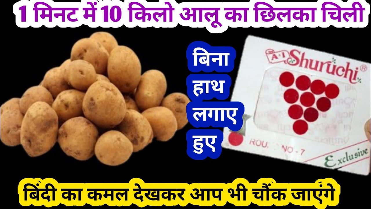 बिना हाथ लगाए हुए आप मिनट में ही किलो किलो आलू के छिलके चिल सकते हैं/kitchen tips/hacks