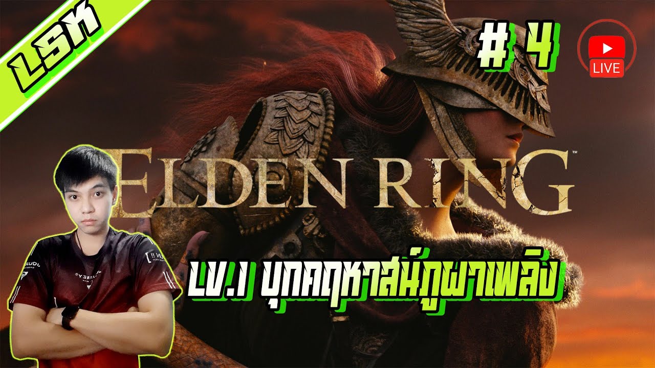 Likesaki - Elden Ring แบบ Lv.1  EP.4 Lv.1 ออกผจญภัยโลก Elden