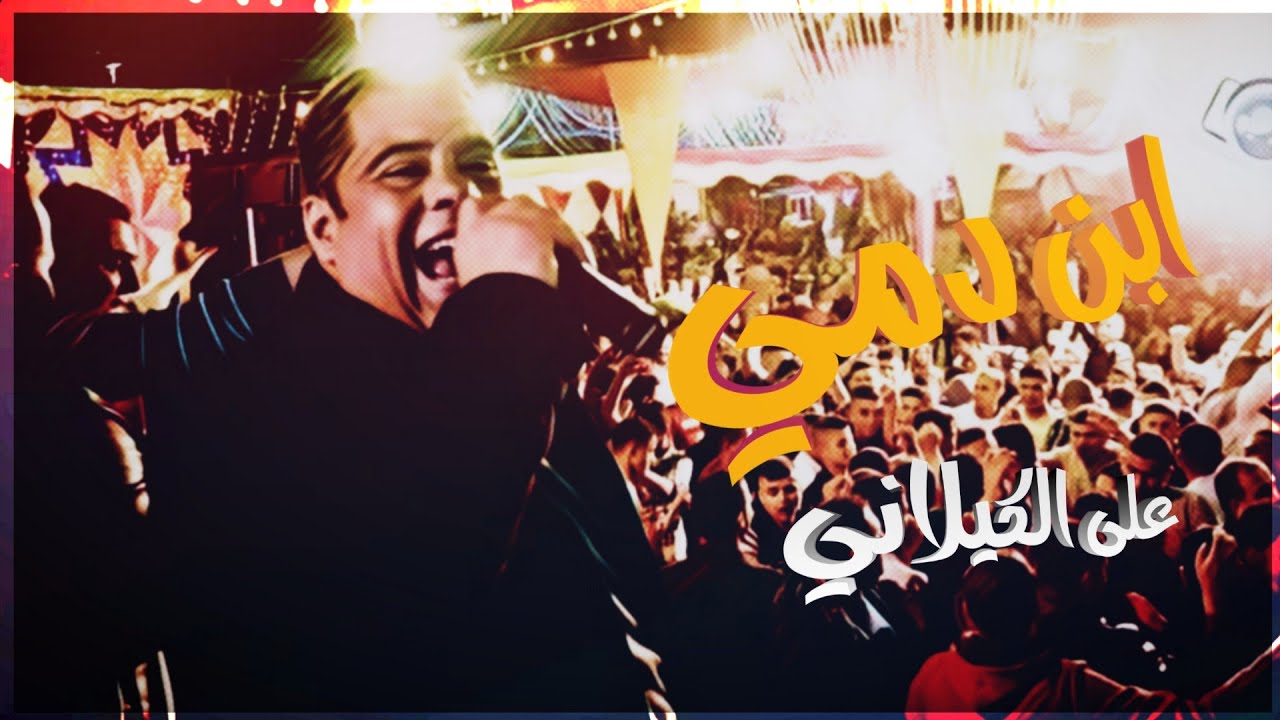 اغنية _ ابن دمي _ غناء الفنان ~ على الكيلاني✌🎤