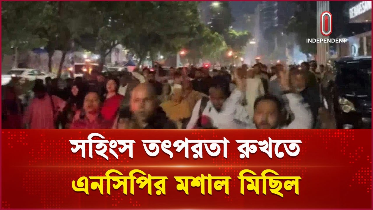আওয়ামী লীগের মিছিলের প্রতিবাদে এনসিপির মশাল মিছিল | NCP | Independent TV
