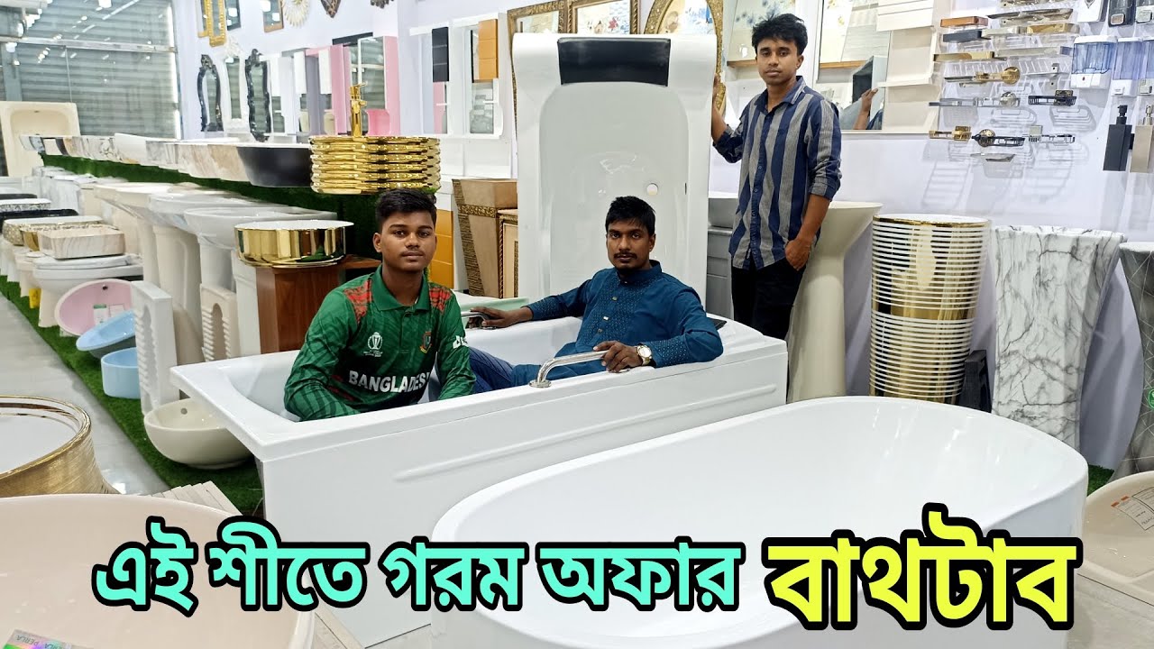 বাথটাব ডিজাইন || bathroom fittings price in Bangladesh, cabinet, basin, commode Luxury sanitary item
