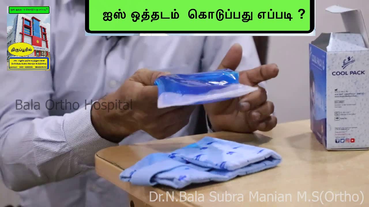 ஐஸ் ஒத்தடம் கொடுப்பது எப்படி ?