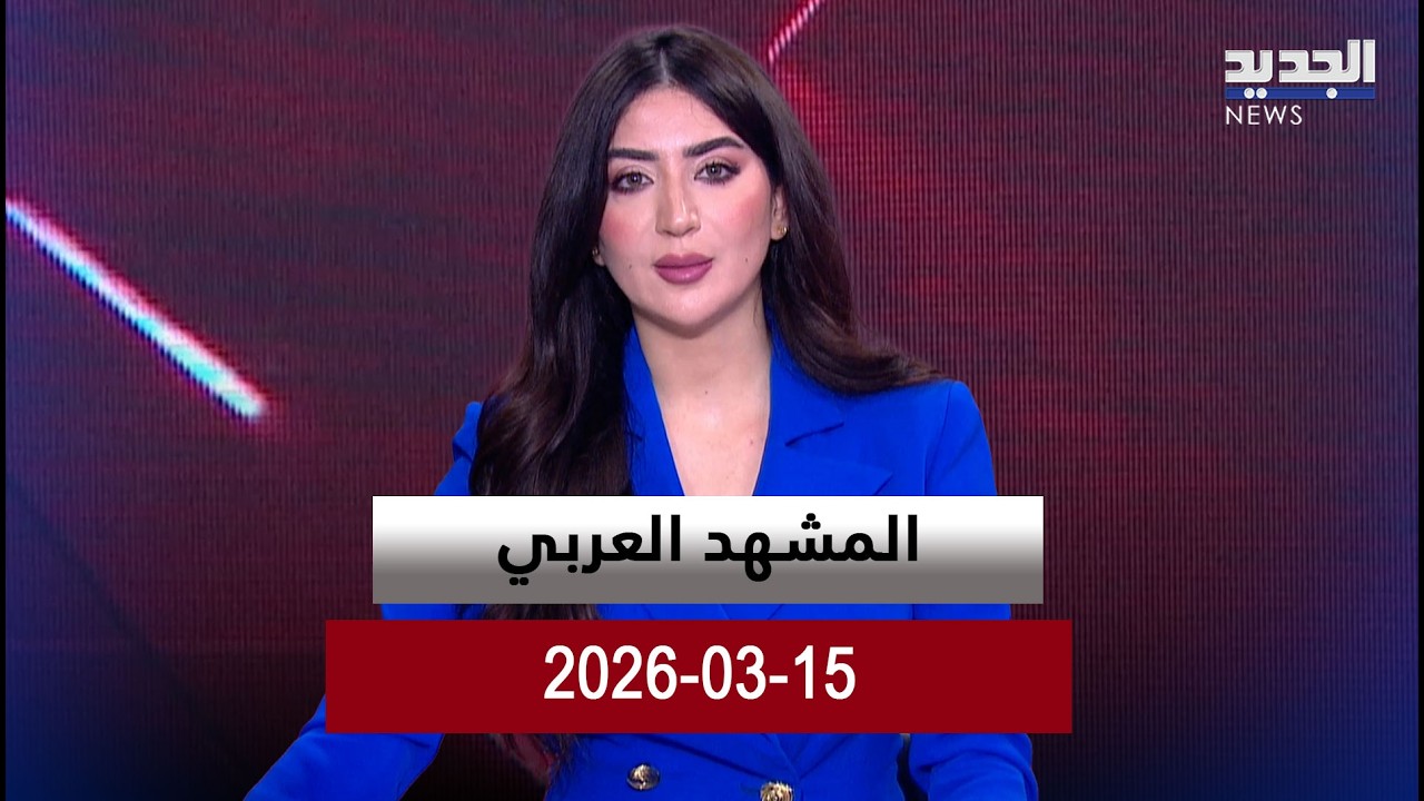 المشهد العربي - 15-03-2026