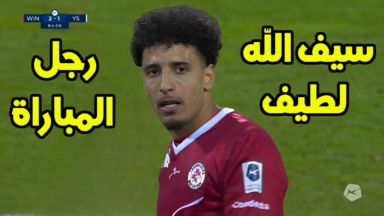 كل ما قدمه سيف الله لطيف اليوم ضد إيفيردون | قدم أسيست | Sayfallah Ltaief vs Yverdon