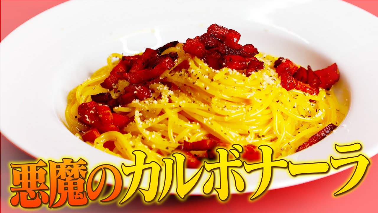 【落合務シェフ直伝！超完全保存版！】人生で一番美味しくてあのイタリアンの巨匠も認めた！絶対に失敗しないカルボナーラのレシピ【フライパンじゃなく◯◯で仕上げろ】