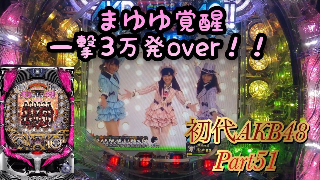 【初代AKB48】Part51 最高出玉更新！！まゆゆ最高！