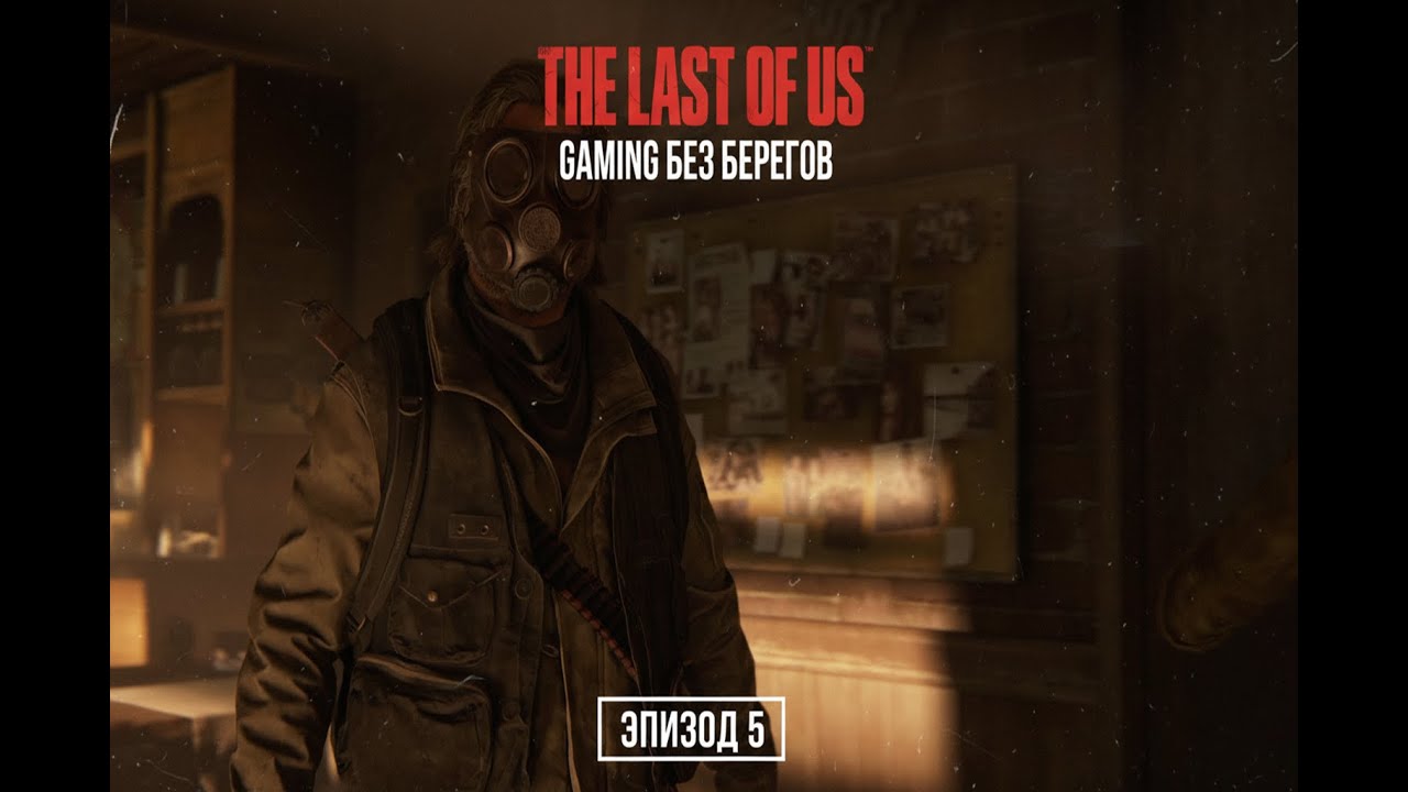 Познакомились с Билли - The Last of us 1 #5