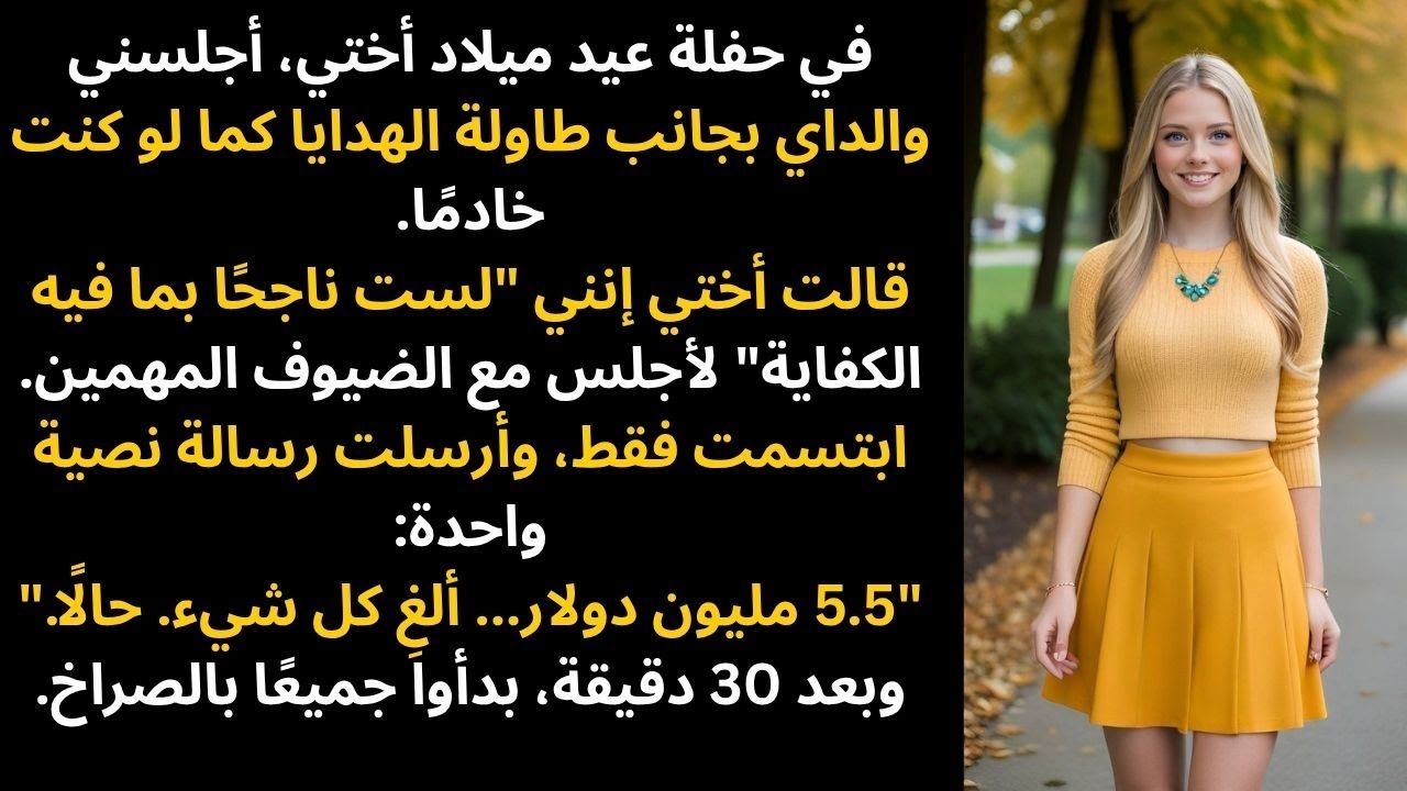 في الحفلة العائلية، أجلسني والداي بجانب طاولة الهدايا مثل خادم – لذا أنا...