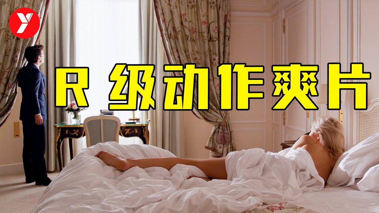 【越哥】R級動作爽片，滿屏大長腿，這部特工電影賺足了眼球！
