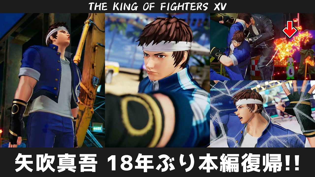 【KOFXV】矢吹真吾 ストーリーモード登場シーン・特殊掛け合い他 ※一部ネタバレ注意