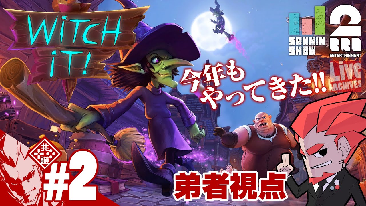 #2【俺の踏んでいるハシゴが標準なわけがない】弟者,兄者,メロ,三人称+1の「Witch it YEAR3」【2BRO.】